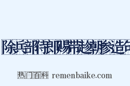 除兵部侍郎赐带趁朝参造句是什么意思的图片